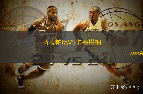 特拉帕尼VS卡塞塔纳