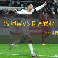波坦察VS卡塔尼亚