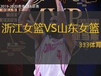 浙江女篮VS山东女篮
