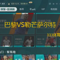 巴黎VS勒芒萨尔特