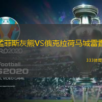 孟菲斯灰熊VS俄克拉荷马城雷霆