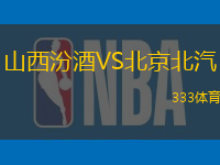 山西汾酒VS北京北汽