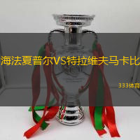 海法夏普尔VS特拉维夫马卡比
