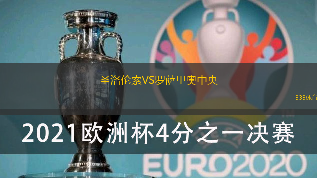 圣洛伦索VS罗萨里奥中央