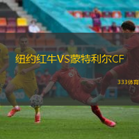 纽约红牛VS蒙特利尔CF