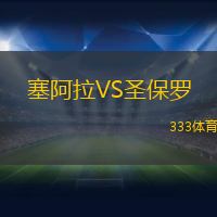 塞阿拉VS圣保罗