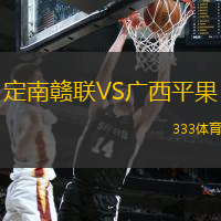 定南赣联VS广西平果