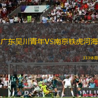 广东吴川青年VS南京铁虎河海