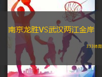 南京龙胜VS武汉两江金岸