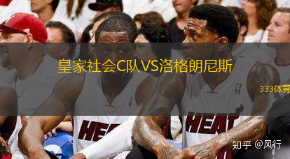 皇家社会C队VS洛格朗尼斯