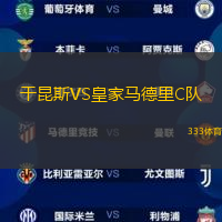 干昆斯VS皇家马德里C队