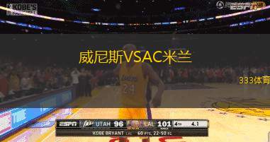 威尼斯VSAC米兰
