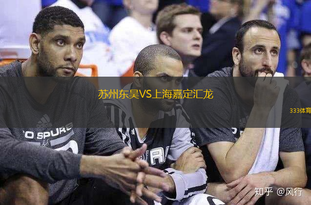 苏州东吴VS上海嘉定汇龙