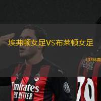 埃弗顿女足VS布莱顿女足