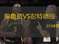 佩鲁贾VS彭特德拉
