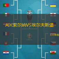 AIK索尔纳VS埃尔夫斯堡
