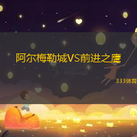 阿尔梅勒城VS前进之鹰
