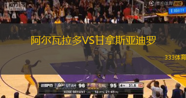 阿尔瓦拉多VS甘拿斯亚迪罗