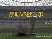 朗斯VS欧塞尔