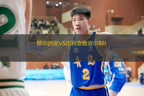 穆尔西亚VS比利亚雷亚尔B队
