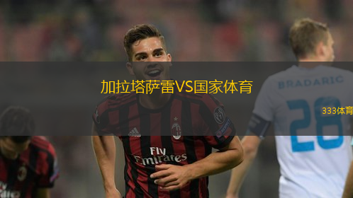 加拉塔萨雷VS国家体育