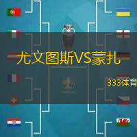 尤文图斯VS蒙扎