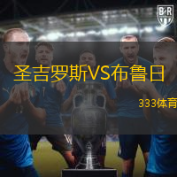 圣吉罗斯VS布鲁日