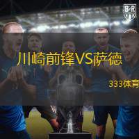 川崎前锋VS萨德