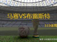 马赛VS布雷斯特