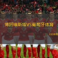 博阿维斯塔VS葡萄牙体育