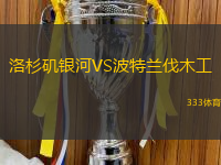 洛杉矶银河VS波特兰伐木工