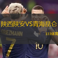 陕西陕安VS青海昆仑