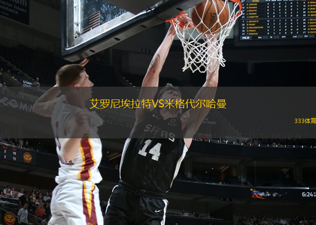 艾罗尼埃拉特VS米格代尔哈曼