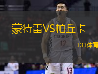 蒙特雷VS帕丘卡