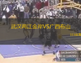 武汉两江金岸VS广西布山