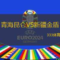 青海昆仑VS新疆金盾