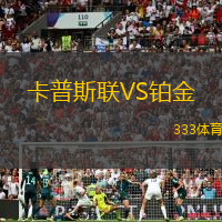 卡普斯联VS铂金