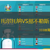 托尔托纳VS那不勒斯