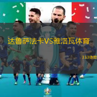 达鲁萨法卡VS雅洛瓦体育