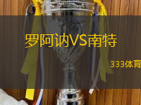 罗阿讷VS南特