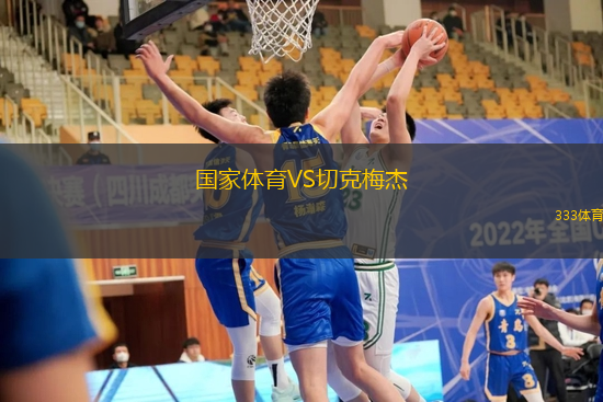 国家体育VS切克梅杰