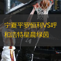 宁夏平罗恒利VS呼和浩特星晨绿茵