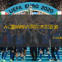 AC雷纳特VS阿尔齐尼亚诺