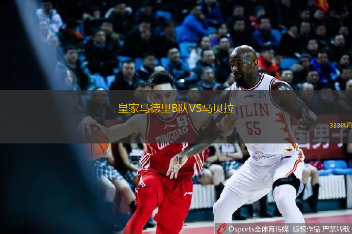 皇家马德里B队VS马贝拉