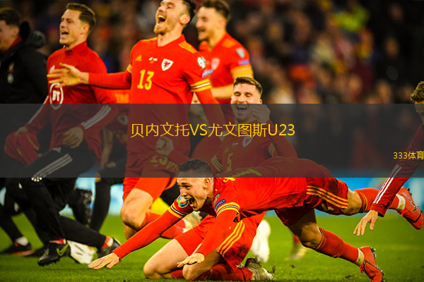 贝内文托VS尤文图斯U23
