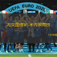 尤文图德VS米内罗竞技