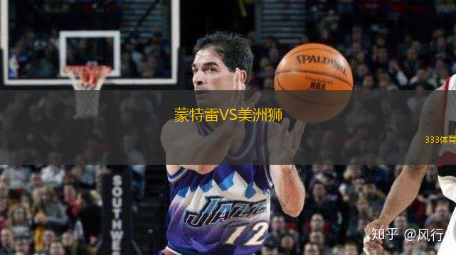 蒙特雷VS美洲狮