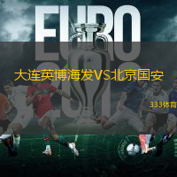 大连英博海发VS北京国安