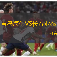 青岛海牛VS长春亚泰