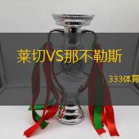 莱切VS那不勒斯